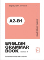 Воркбук для вивчення англійської граматики. English grammar book А2-В1