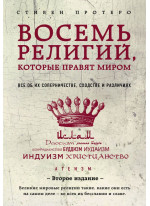Восемь религий, которые правят миром. Все об их соперничестве, сходстве и различиях (второе издание)
