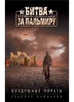 Воздушные пираты