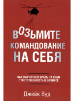 Возьмите командование на себя
