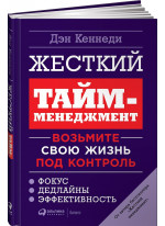 Жесткий тайм-менеджмент. Возьмите свою жизнь под контроль
