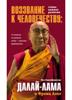 Воззвание Далай-ламы к человечеству. Этика важнее религии