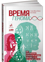 Время генома. Как генетические технологии меняют наш мир и что это значит для нас