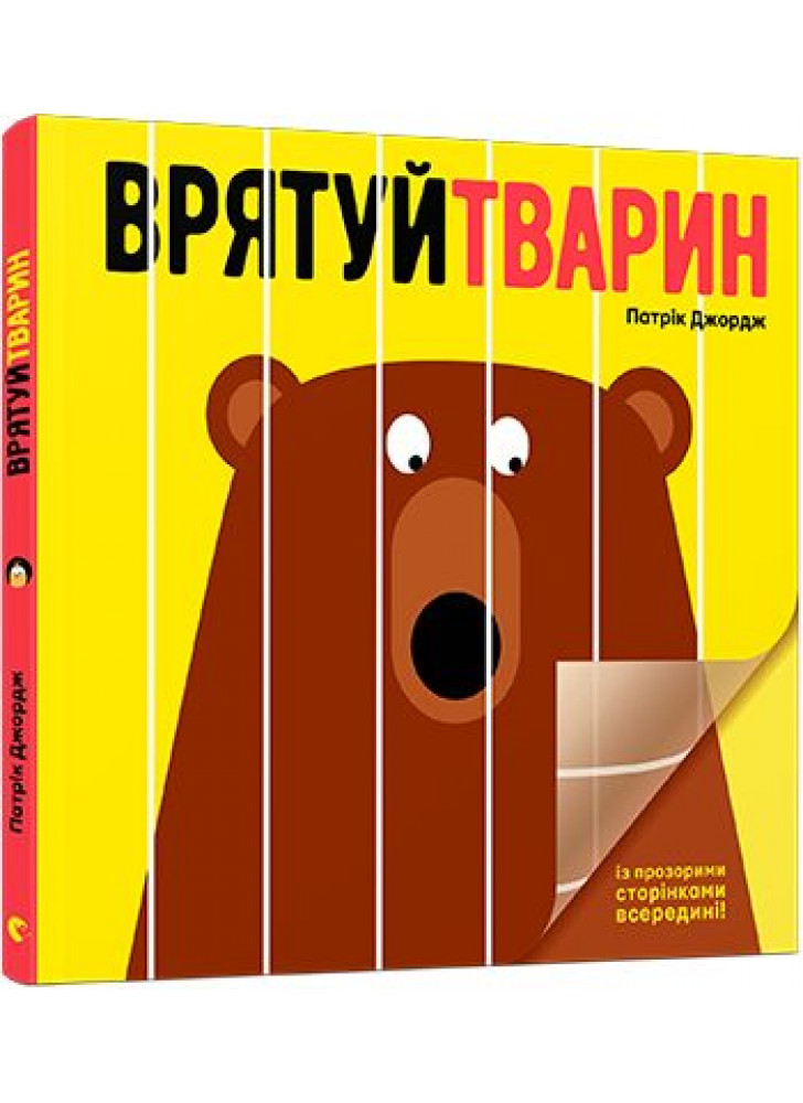 Врятуй тварин