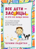 Все дети - зас..нцы. И это не ваша вина