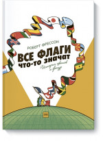 Все флаги что-то значат. История цветов и фигур