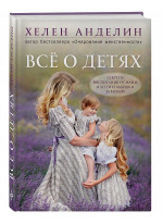 Все о детях. Секреты воспитания от мамы 8 детей и бабушки 33 внуков