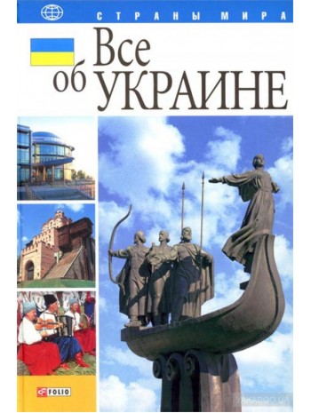Все об Украине книга купить