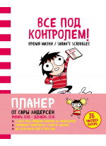 Все под контролем! Планер Сары Андерсен (Время мазни / Sarah's Scribbles) (розовая)