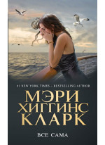 Все сама