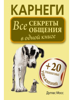 Карнеги. Все секреты общения в одной книге