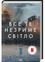 Все те незриме світло