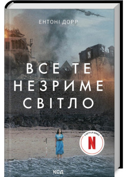 Все те незриме світло