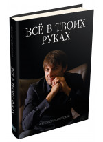 Все в твоих руках
