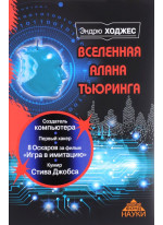 Вселенная Алана Тьюринга