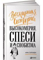 Всемирная история высокомерия, спеси и снобизма