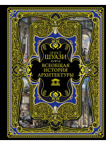 Всеобщая история архитектуры
