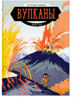 Вулканы. Научный комикс