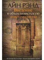Введение в объективистскую эпистемологию