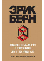 Введение в Психиатрию и психоанализ для непосвященных