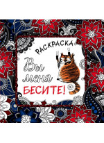 Вы меня бесите! Раскраска-антистресс для взрослых