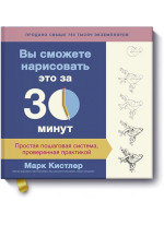 Вы сможете нарисовать это за 30 минут. Простая пошаговая система, проверенная практикой