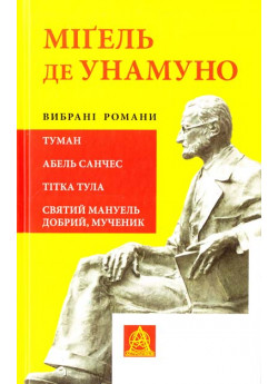 Вибрані романи. Туман. Абель Санчес. Тітка Тула. Святий Мануель Добрий, мученик