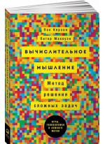 Вычислительное мышление. Метод решения сложных задач