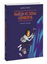 Выйди из зоны комфорта. Рабочая тетрадь