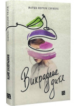 Викрадене дитя