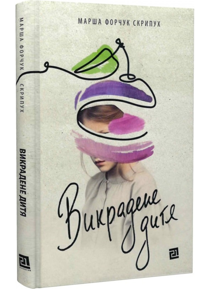 Викрадене дитя