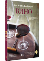 Вино. Курс Ендрю Джеффорда