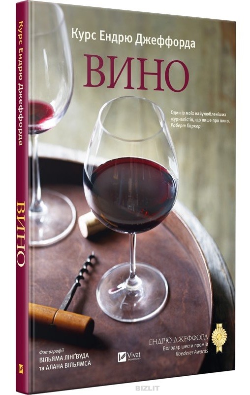 Нос вина книга. Книга "вино". Книги о вине. Винный курс. Полный курс виноделия книги.
