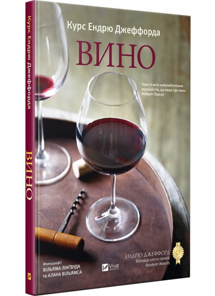 Вино. Курс Ендрю Джеффорда