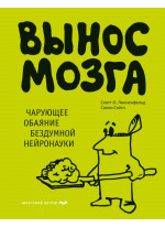 Вынос мозга. Чарующее обаяние бездумной нейронауки