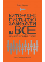 Витончене мистецтво забивати на все. Нестандартний підхід до проблем