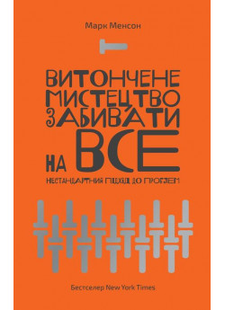 Витончене мистецтво забивати на все. Нестандартний підхід до проблем