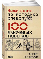 Выживание по методике спецслужб. 100 ключевых навыков