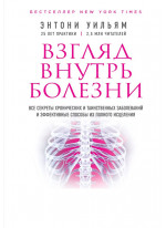 Взгляд внутрь болезни. Все секреты хронических и таинственных заболеваний