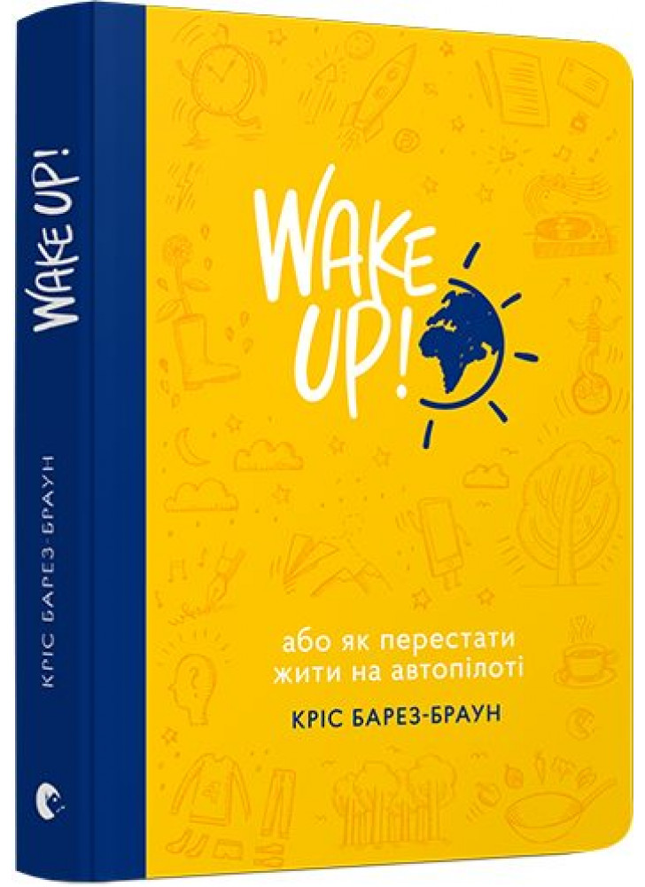 WAKE UP! (Прокидаємось!) або Як перестати жити на автопілоті