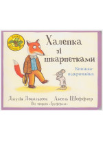 Халепка зі шкарпетками. Книжка-відкривайка