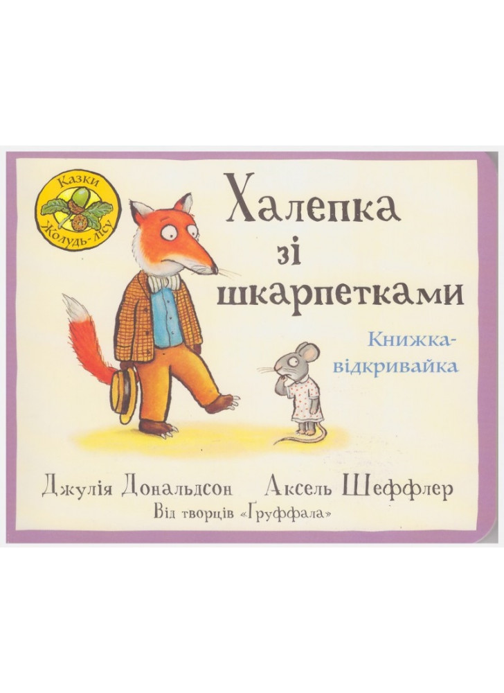 Халепка зі шкарпетками. Книжка-відкривайка
