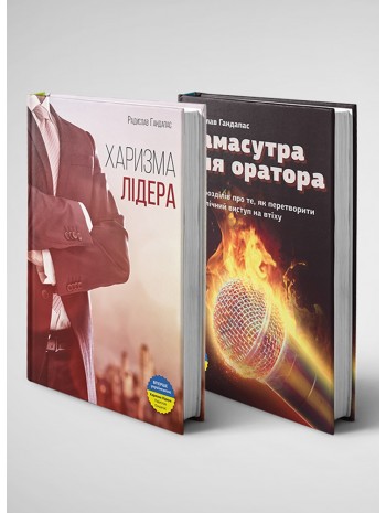 Комплект із двох книжок: «Харизма лідера» і «Камасутра для оратора» книга купить
