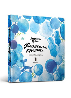 Хлопчача книжка