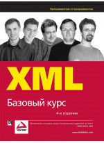 XML. Базовый курс