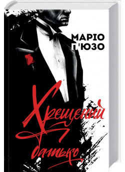 Хрещений батько