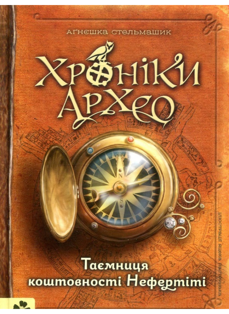 Хроніки Архео. Таємниця коштовності Нефертіті