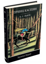 Хроніки Нарнії. Книга 4. Принц Каспіян