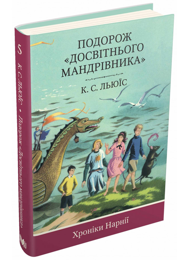 Хроніки Нарнії. Книга 5. Подорож "Досвітнього мандрівника"