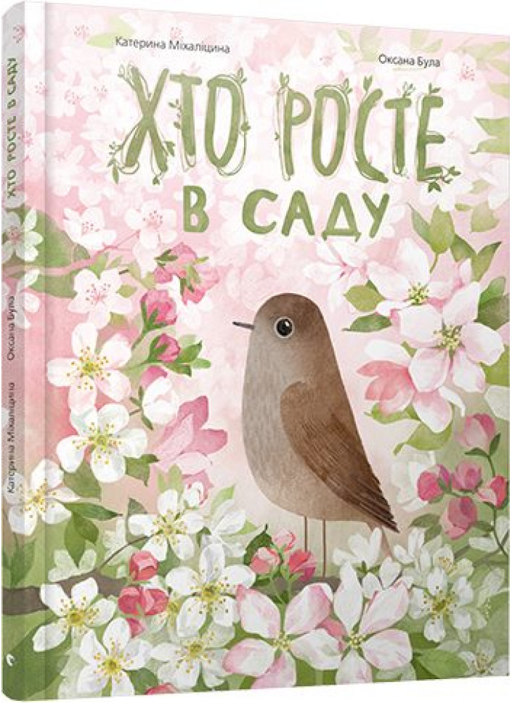 Хто росте в саду